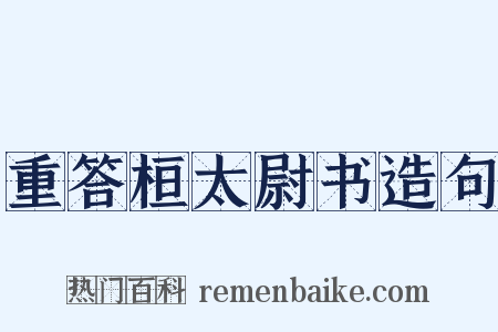 重答桓太尉书造句是什么意思的图片